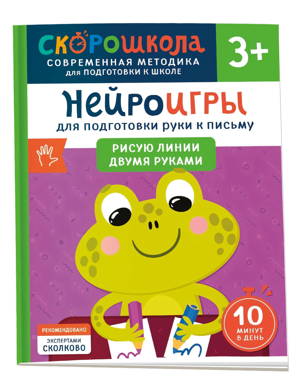 Нейроигры для подготовки руки к письму. Рисую линии двумя руками. 3+ 978-5-353-11064-4 - 0