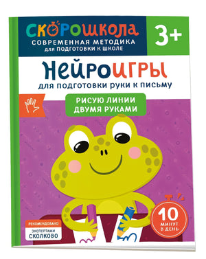 Нейроигры для подготовки руки к письму. Рисую линии двумя руками. 3+ 978-5-353-11064-4 - 0