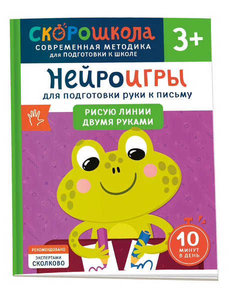 Нейроигры для подготовки руки к письму. Рисую линии двумя руками. 3+ 978-5-353-11064-4 - 0