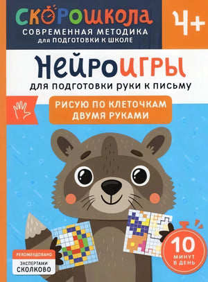 Нейроигры для подготовки руки к письму Рисую по клеточкам двумя руками null - 0