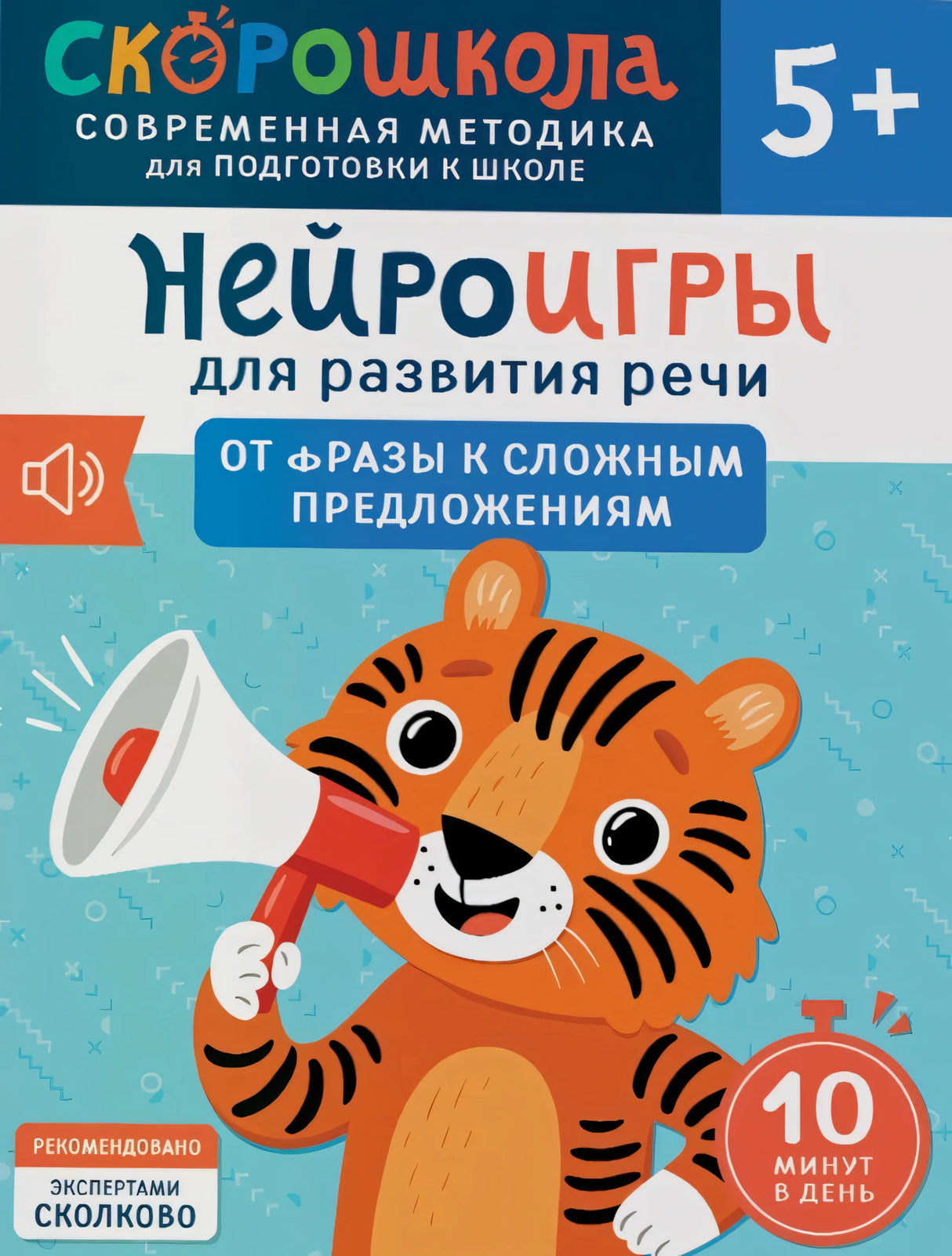 Нейроигры для развития речи. От фразы к сложным предложениям null - 0