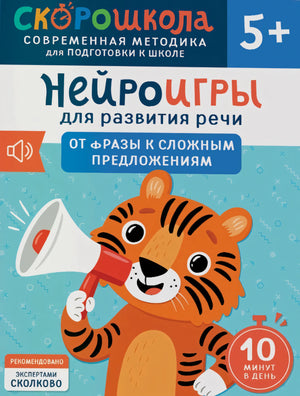 Нейроигры для развития речи. От фразы к сложным предложениям null - 0