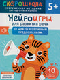 Нейроигры для развития речи. От фразы к сложным предложениям null - 0