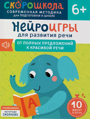 Нейроигры для развития речи. От полных предложений к красивой речи null - 0