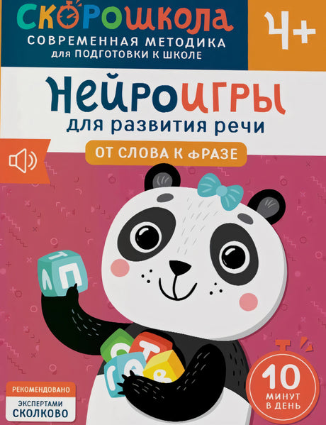 Нейроигры для развития речи. От слова к фразе null - 0