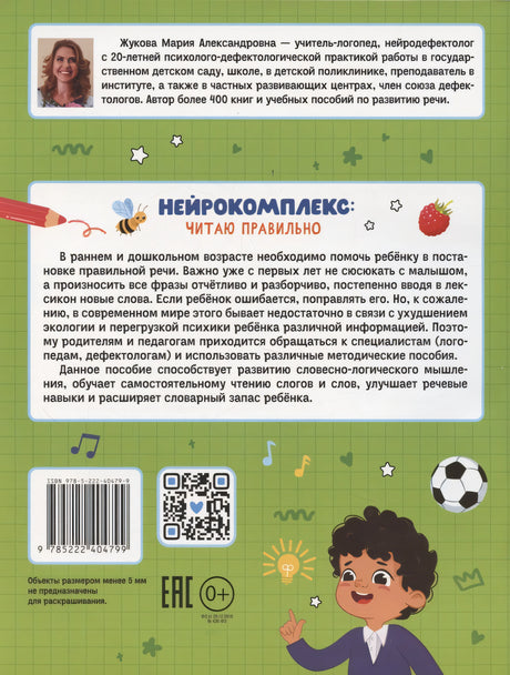 Нейрокомплекс: читаю правильно: 5-6 лет 978-5-222-40479-9 - 1