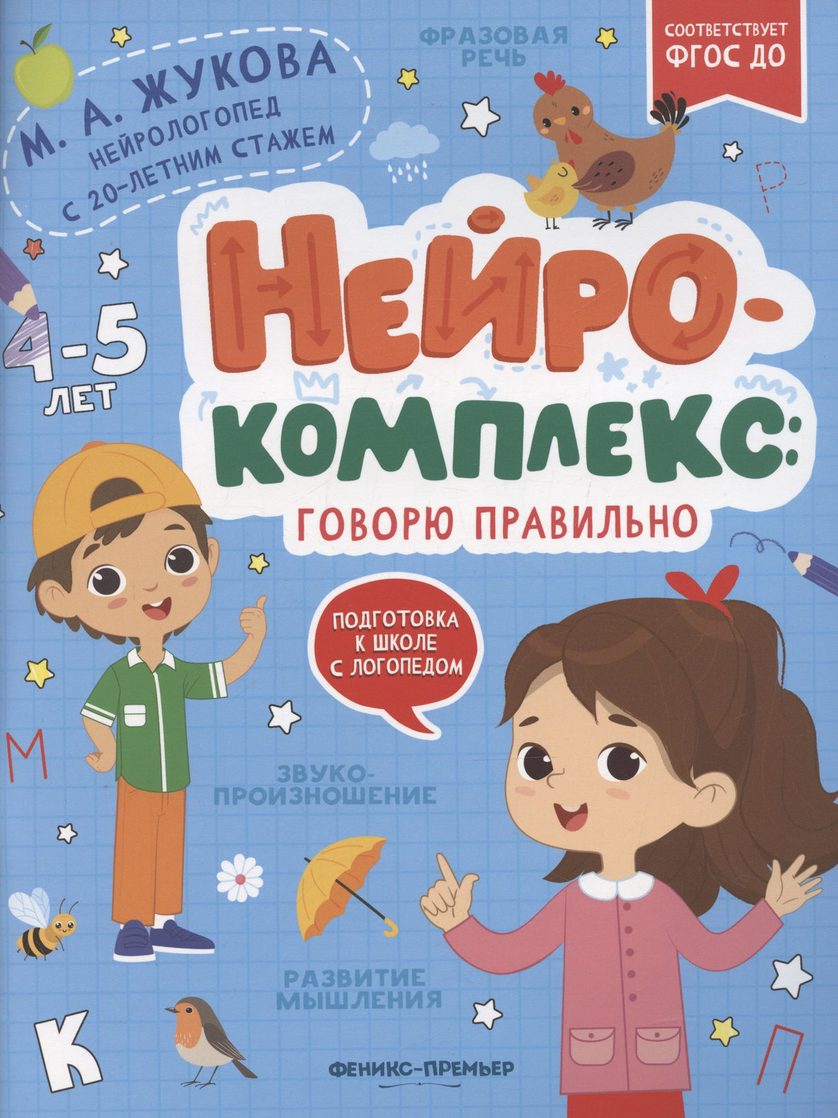 Нейрокомплекс: говорю правильно: 4-5 лет 9785222452417