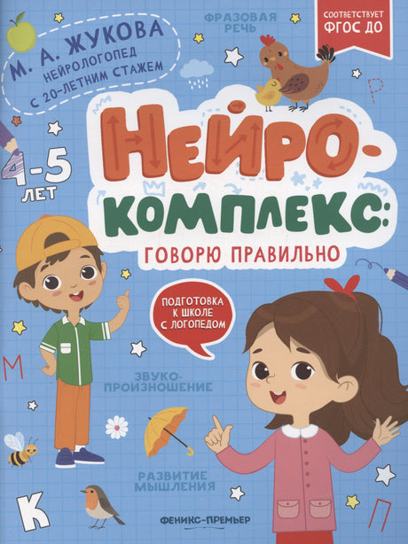Нейрокомплекс: говорю правильно: 4-5 лет 9785222452417