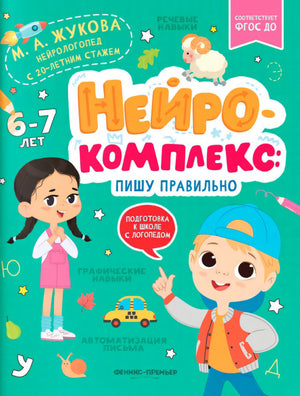 Нейрокомплекс: пишу правильно: 6-7 лет; авт. Жукова; сер. Подготовка к школе с логопедом; ISBN 978-5-222-40480-5 9785222404805