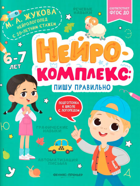 Нейрокомплекс: пишу правильно: 6-7 лет; авт. Жукова; сер. Подготовка к школе с логопедом; ISBN 978-5-222-40480-5 9785222404805