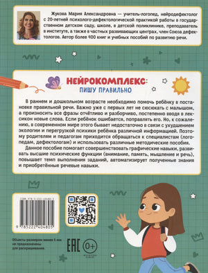 Нейрокомплекс: пишу правильно: 6-7 лет; авт. Жукова; сер. Подготовка к школе с логопедом; ISBN 978-5-222-40480-5 9785222404805