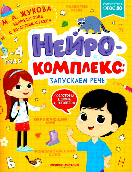 Нейрокомплекс. Запускаем речь. 3-4 года 9785222404775