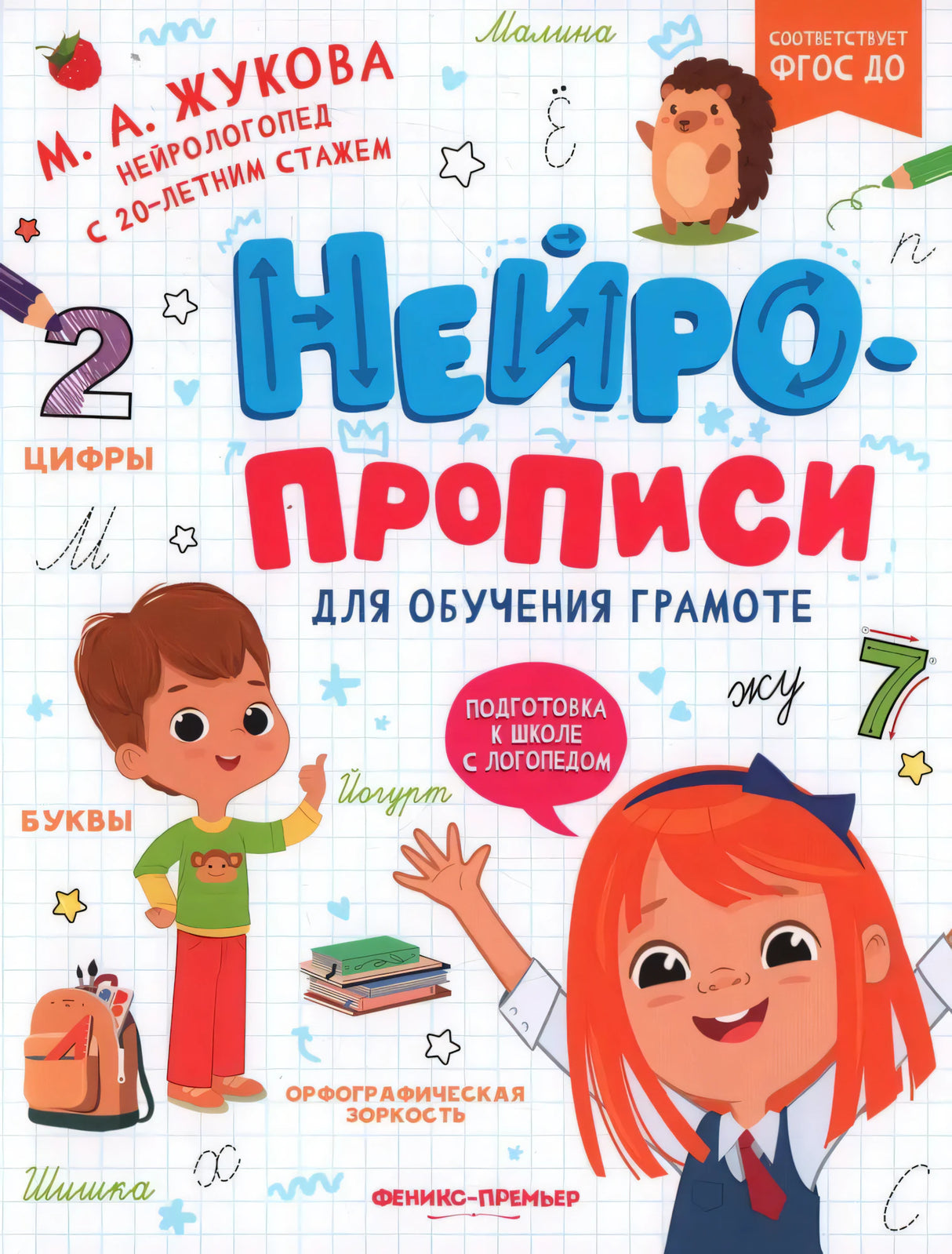 Нейропрописи для обучения грамоте null - 0