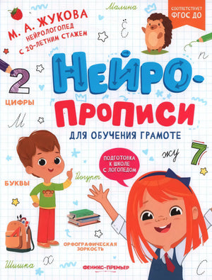 Нейропрописи для обучения грамоте null - 0