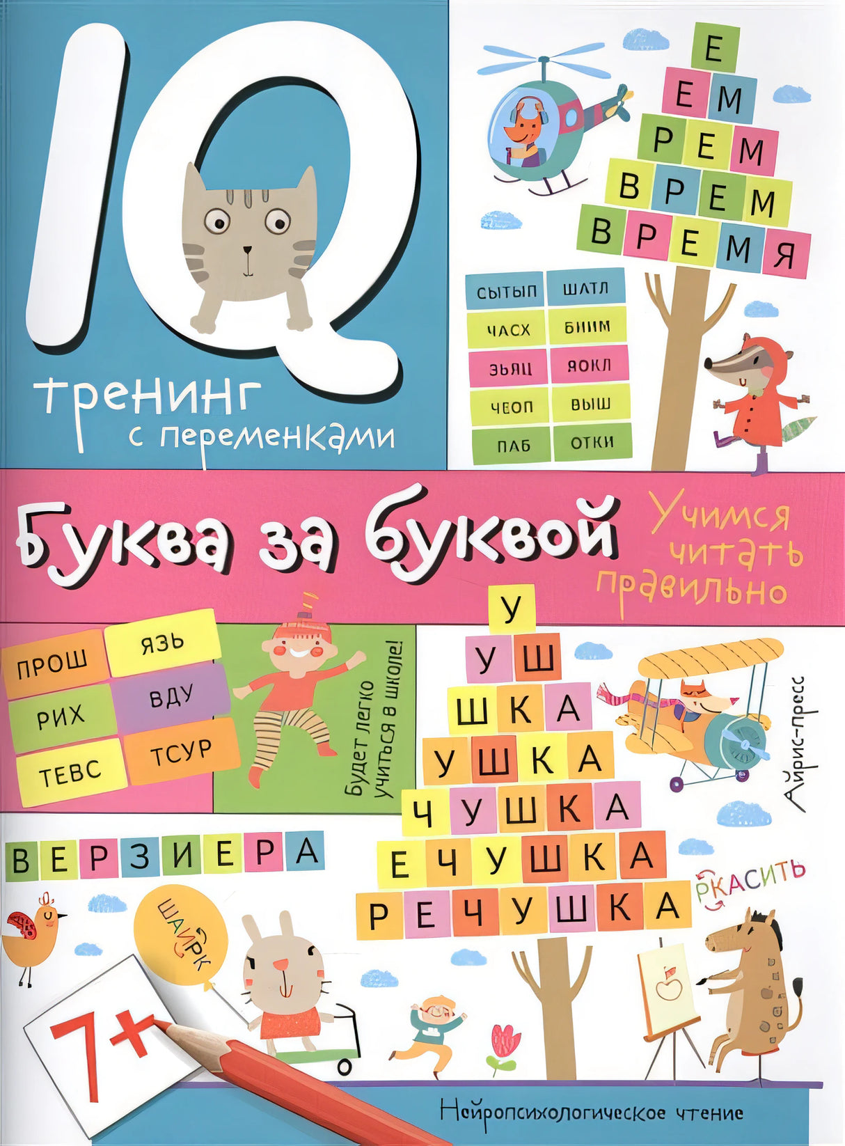 Обложка Нейропсихологические прописи. Буква за буквой 978-5-8112-6420-9