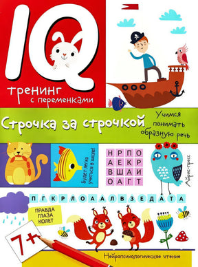 Обложка Нейропсихологические прописи. Строчка за строчкой 978-5-8112-8450-4