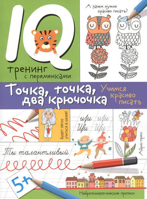 Нейропсихологические прописи. Точка, точка, два крючочка.Формирование красивого почерка 9785811263998