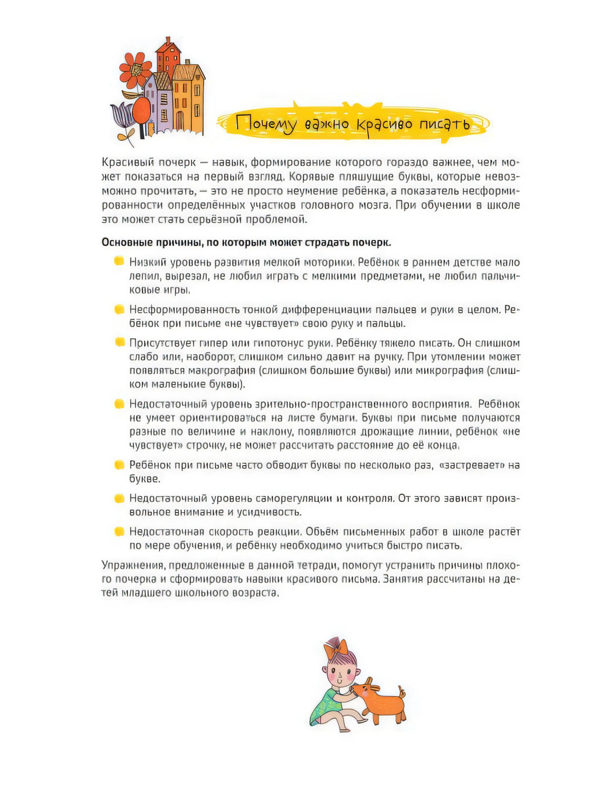 Нейропсихологические прописи. Точка, точка, два крючочка.Формирование красивого почерка 9785811263998
