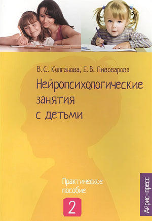 Обложка Нейропсихологические занятия с детьми. Ч.2 978-5-8112-5756-0
