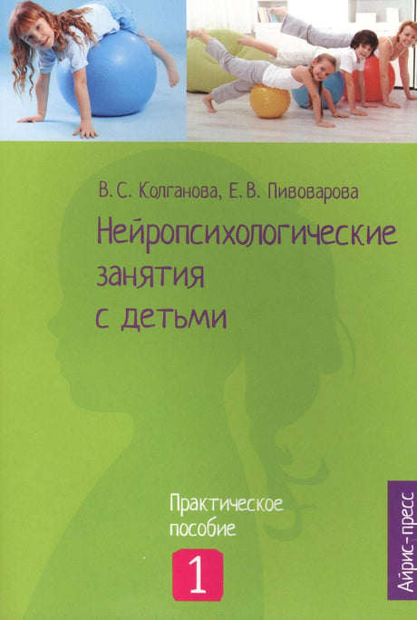 Обложка книги «Нейропсихологические занятия с детьми» ч.1, авторы Колганова и Пивоварова, изд-во Айрис-пресс