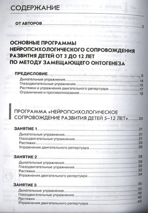 Страница содержания книги: основные программы нейропсихологического сопровождения детей от 3 до 12 лет