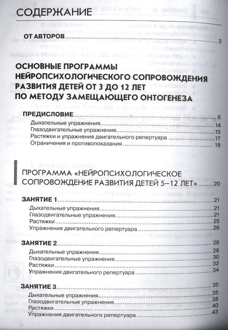 Страница содержания книги: основные программы нейропсихологического сопровождения детей от 3 до 12 лет