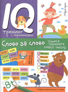 Обложка Нейропсихологическое чтение. Слово за слово. Учимся понимать смысл текста 978-5-8112-5841-3