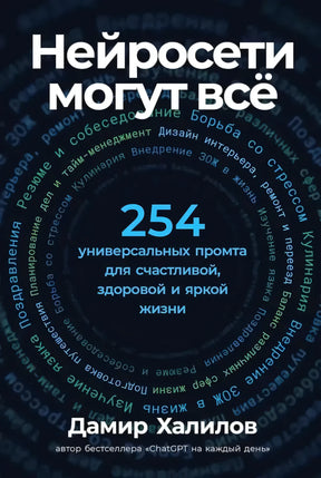 Передняя обложка книги «Нейросети могут всё» с числом 254 и именем Дамир Халилов
