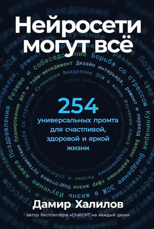 Передняя обложка книги «Нейросети могут всё» с числом 254 и именем Дамир Халилов