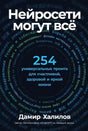 Передняя обложка книги «Нейросети могут всё» с числом 254 и именем Дамир Халилов