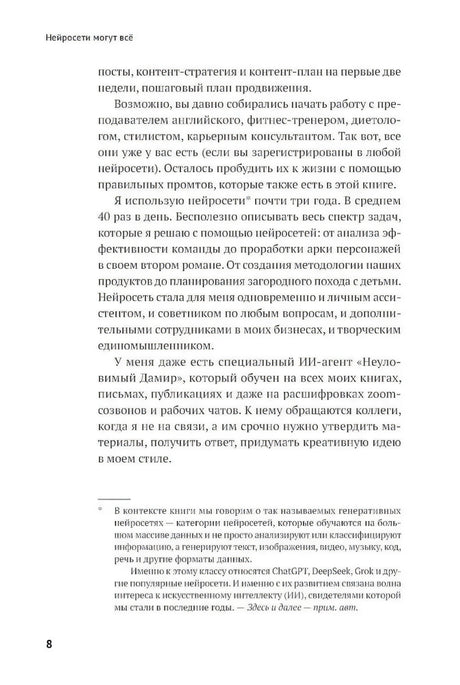 Страница 8 введения с текстом о личных ассистентах и генеративных нейросетях