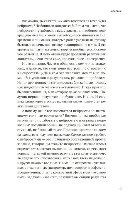 Страница 9 введения с рассуждением о результатах и правильных промтах