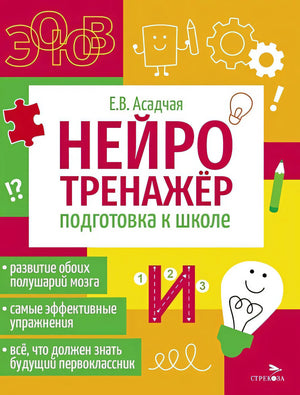 Обложка Нейротренажер. Подготовка к школе 978-5-9951-5909-4