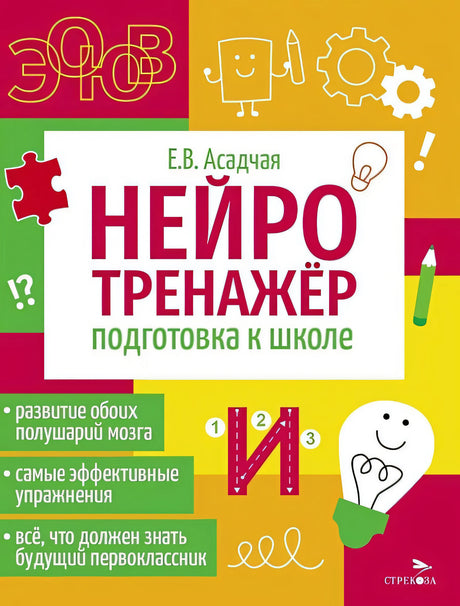 Обложка Нейротренажер. Подготовка к школе 978-5-9951-5909-4