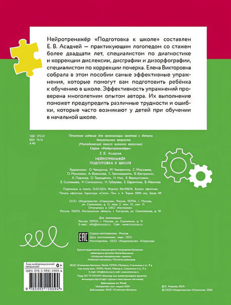 Нейротренажер. Подготовка к школе 978-5-9951-5909-4 - 0
