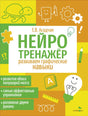 Нейротренажер. Развиваем графические навыки null - 0