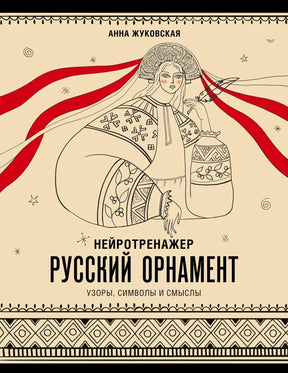 Обложка книги «Нейротренажер. Русский орнамент» с девушкой в народном костюме.