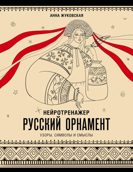 Обложка книги «Нейротренажер. Русский орнамент» с девушкой в народном костюме.