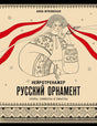 Обложка книги «Нейротренажер. Русский орнамент» с девушкой в народном костюме.