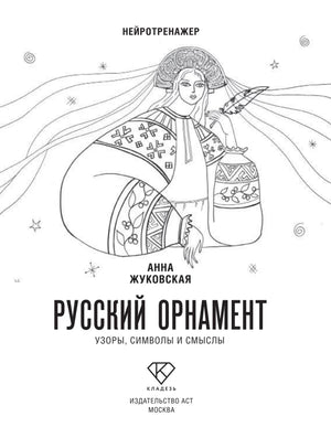Титульная страница книги с контурным рисунком девушки в народном костюме.
