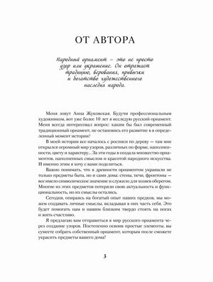 Страница «От автора» с обращением Анны Жуковской, страница 3.