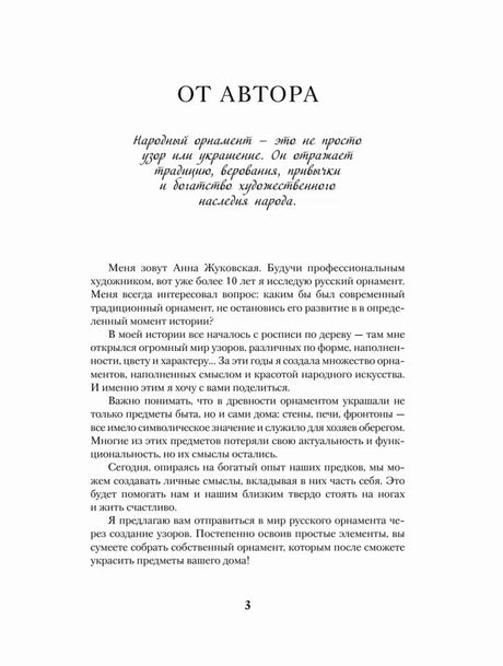 Страница «От автора» с обращением Анны Жуковской, страница 3.