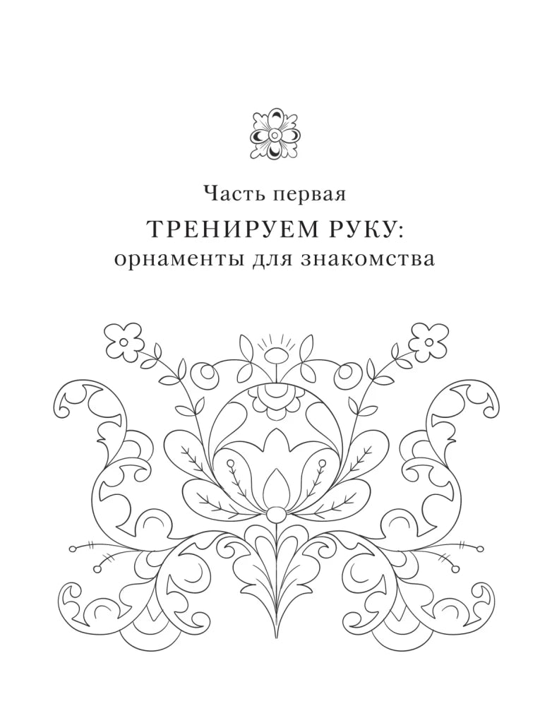 Начальная страница части «Тренируем руку: орнаменты для знакомства» с цветочным узором.