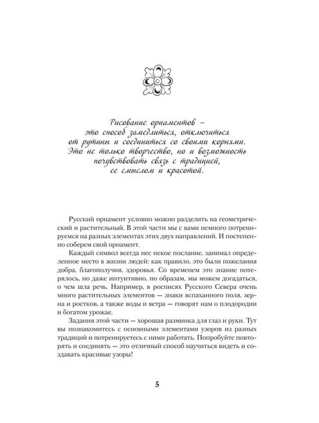 Страница 5 с текстом о русском орнаменте и небольшим цветочным мотивом.