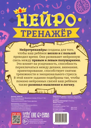 Нейротренажёр. Мышление и логика null - 1