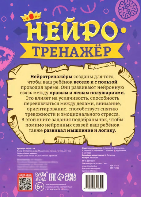 Нейротренажёр. Мышление и логика null - 1