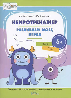 Обложка книги «Нейротренажёр. Развиваем мозг, играя» с героями Томом и Тимом