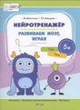 Обложка книги «Нейротренажёр. Развиваем мозг, играя» с героями Томом и Тимом