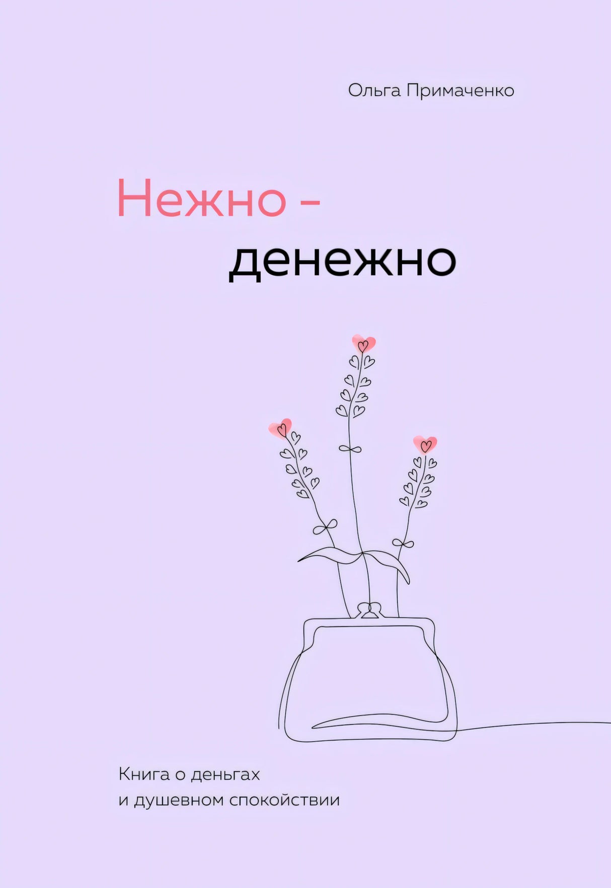 Нежно-денежно. Книга о деньгах и душевном спокойствии 978-5-04-206091-5 - 0