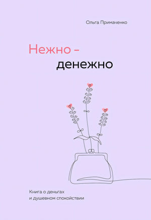 Нежно-денежно. Книга о деньгах и душевном спокойствии 978-5-04-206091-5 - 0
